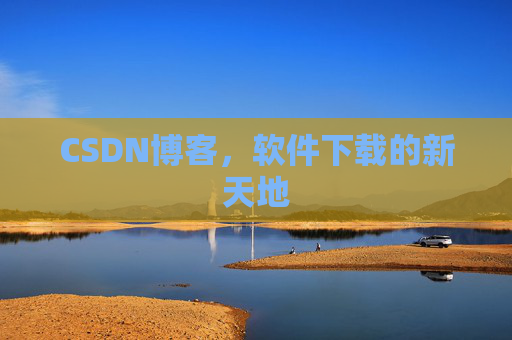 CSDN博客，软件下载的新天地